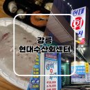 현대수산회센터 | 강릉횟집추천 안목해변 근처 강릉현대수산회센터에서 모둠회 포장 후기