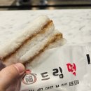 복드림떡