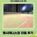 원시로1 | 안산 원시테니스장 후기 | 코트 상태·주차등 총정리 (인조잔디 3면)
