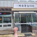 버들골칼국수 이미지