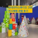 예스모터스 | 아이랑 현대모터스튜디오 고양(일산) 다녀왔어요(전시체험 및 요금할인 팁)