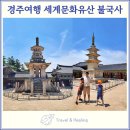 군도20호 | 경주 가족여행 세계문화유산 다보탑 석가탑 불국사