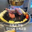 진1926오목교 | 오목교 맛집 진1926 오목교점 징키스칸 양고기 전문점 데이트코스 추천