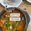 밥심 | 평택 우렁쌈밥 맛집 [개화우렁쌈밥] 평택역 막걸리 무제한 밥집
