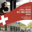 안성 스위스 취리히 유스 챔버 콰이어 내한공연 경기경제신문