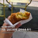 서촌금상고로케(목동점) | 한 입 베어 물면 힐링! 서촌 '금상고로케' 겉바속촉 후기