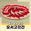 홍성여자고등학교 | 홍성 육회 맛집 오서고깃간, 육회 후기