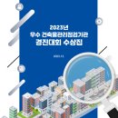 [ 2024-05-02 ] 2024년 우수 건축물관리점검기관 경진대회 수상집(1)_국토안전관리원 이미지