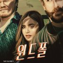 더원결혼정보주식회사 | 넷플릭스 윈드폴 후기 - 히치콕 오마주 심리 스릴러의 긴장감