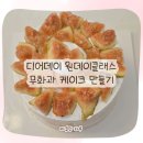 울산 디어데이 원데이클래스｜무료 무화과 케이크 만들기 체험 후기