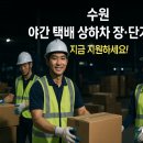 씨제이대한통운㈜ | 수원 야간 CJ대한통운 택배 상하차 단기·장기 알바 구인 — 일급 당일 지급!