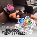 청주서문CGV 리클라이너관 인사이드아웃2 후기 쿠키영상 유무