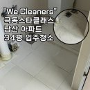 씨유남산극동스타점 | 대구 극동스타클래스남산 34평 입주청소 위클리너스 다녀왔어요