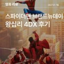 J Man’s Motors | [스포주의] 스파이더맨 브랜드 뉴 데이 CGV 왕십리 4DX 후기 - 결말 쿠키