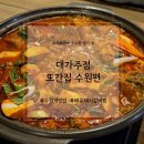 대가주점) 또간집 수원편 매운돼지갈비찜과 대가주먹밥 내돈내산 솔직후기