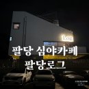 오로그 | 팔당 새벽5시까지 영업하는 심야카페 팔당로그 솔직후기
