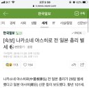 [속보] 나카소네 야스히로 전 일본 총리 별세 이미지