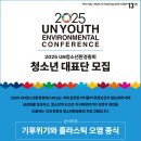 2025년 UN청소년환경총회 청소년 대표단 모집 이미지