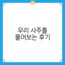 숫자로 풀어보는 나의 인생 | 우리 사주를 풀어보는 후기, 유익한 팁과 전문가 조언