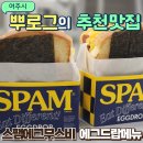 여주한글시장(여주중앙로상점가) | 에그드랍 스팸에그무스비 메뉴 칼로리 다이어트 여주 에그드랍 주차