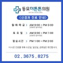 신당튼튼의원 이미지