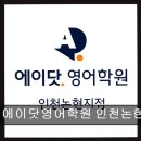 599 | 인천 논현 영어학원 에이닷영어학원 인천논현지점 1:1 맞춤 관리로 성적 UP