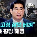 계엄 포고령, 김용현이 문구 잘못 베낀 것? 내란 세력들끼리 내전? 이미지