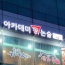아카데미창동춘논술교습소