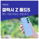 스토리지 토도독 | 폴드 폰 처음 써보는 사람이 쓴 z폴드5 사용 후기