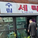 수림컴퓨터세탁