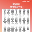 6월 요월데이 | 요거트 월드 반값 50% | 저당 꿀자몽월드 찐 후기 | 매월 첫째주 월요일 | 06.01 단 하루!