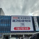 활기찬 약국 | 구리 메가타운약국 오픈 후기! 300평 규모 창고형