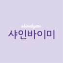 샤인바이미 네이버블로그