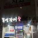 금호장어숯불구이 | 부산 감천 “통영장어숯불구이” 후기