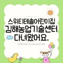 농업기술센터 | 김해 율하 야간보육 가능한 스위티테솔어린이집, 김해농업기술센터 다녀왔어요.