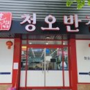 청오반점 이미지