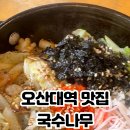 국수나무오산대역점