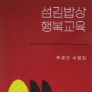 섬김 밥상, 행복 교육(전자 도서 ) 수필집- 차례 이미지