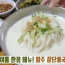 파주시 / 농부네 두부집, '생방송 투데이' 장단콩집, 콩국수X콩채소전X콩두부전골 건강한 한상 이미지