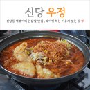 우정 | 신당동 떡볶이타운 맛집 우정 닭발 웨이팅 후기