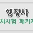 김영석 행정사 | 행정사 1차시험 패키지