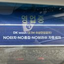 디케이워시자동세차봉선점 | [내돈내산] 24시간 노터치 자동세차! 디케이워시 수원점 이용 후기