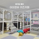 아이앤유 | 용인 기흥역 인원 무제한 대관 키카 아이앤유 키즈카페