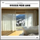 가족호텔 백합동 | 무주리조트 가족호텔 백합동 실버 객실 소개 후기