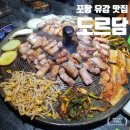 도르담 | 회식 추천 유강 맛집 도르담 후기 (레스토랑 분위기의 존맛탱 삼겹살 맛집)