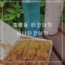 시나타코야끼 네이버블로그