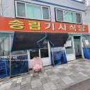 송림식당 | 송림동맛집 송림기사식당 솔직후기