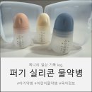 웃음짓는약국 | 드디어 나에게 들어온 실리콘 물약병!!/아기물약병 후기/