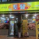 토담생고기 | [평창 장평 맛집] 맛있는 고깃집, 토담｜장평 모텔 도보 맛집 · 민둥산 등산 전날 돼지갈비 후기