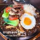 휴미락 | 휴미락 초월점 경기광주 맛집 스테이크돌짜장 가족외식 후기